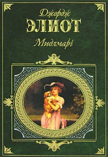 Слушать онлайн аудиокниги Мидлмарч Аудиокнига Мидлмарч