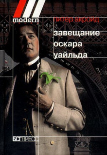 слушать аудиокнигу Завещание Оскара Уайльда Аудиокнига Завещание Оскара Уайльда