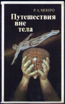 слушать аудиокнигу Путешествия вне тела Аудиокнига Путешествия вне тела