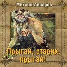 Слушать онлайн аудиокниги Прыгай, старик, прыгай! Аудиокнига Прыгай, старик, прыгай!