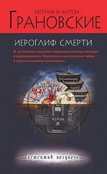 Слушать онлайн аудиокниги Иероглиф смерти Аудиокнига Иероглиф смерти