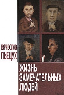 Слушать онлайн аудиокниги Жизнь замечательных людей Аудиокнига Жизнь замечательных людей