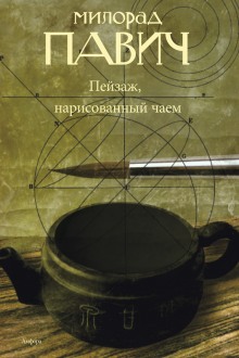слушать аудиокнигу Пейзаж, нарисованный чаем Аудиокнига Пейзаж, нарисованный чаем