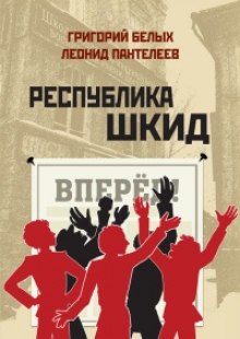 слушать аудиокнигу Республика ШКИД Аудиокнига Республика ШКИД