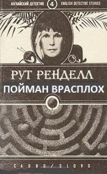 Слушать онлайн аудиокниги Пойман врасплох Аудиокнига Пойман врасплох