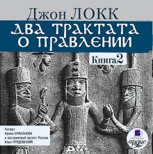 Слушать онлайн аудиокниги Два трактата о правлении. Книга вторая Аудиокнига Два трактата о правлении. Книга вторая