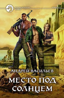 Слушать онлайн аудиокниги Место под солнцем Аудиокнига Место под солнцем