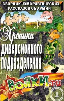 Слушать онлайн аудиокниги Хроники диверсионного подразделения Аудиокнига Хроники диверсионного подразделения