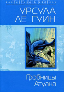 Слушать онлайн аудиокниги Гробницы Атуана Аудиокнига Гробницы Атуана