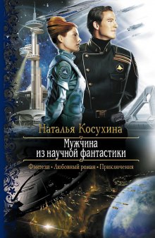 Слушать онлайн аудиокниги Мужчина из научной фантастики Аудиокнига Мужчина из научной фантастики