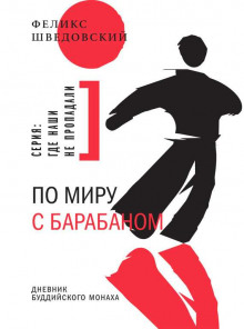 слушать аудиокнигу По миру с барабаном. Дневник буддийского монаха Аудиокнига По миру с барабаном. Дневник буддийского монаха