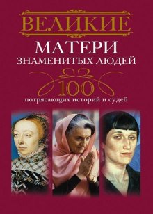 слушать аудиокнигу Великие матери знаменитых людей Аудиокнига Великие матери знаменитых людей
