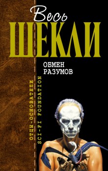 Аудиокнига Обмен разумов. Рассказы