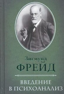 Слушать онлайн аудиокниги О психоанализе Аудиокнига О психоанализе