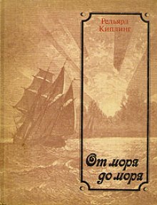 Аудиокнига От моря до моря