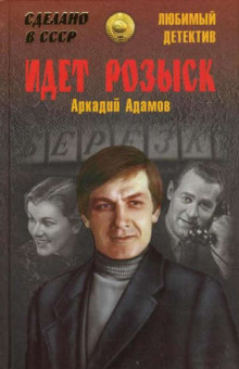 Слушать онлайн аудиокниги Идет розыск Аудиокнига Идет розыск