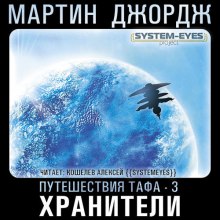 Слушать онлайн аудиокниги Хранители Аудиокнига Хранители