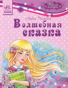 Слушать онлайн аудиокниги Волшебная сказка Аудиокнига Волшебная сказка