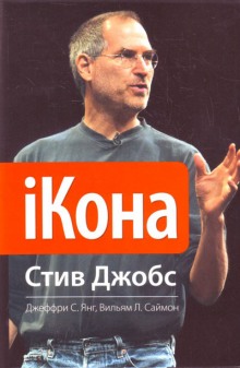 Слушать онлайн аудиокниги iКона. Стив Джобс Аудиокнига iКона. Стив Джобс