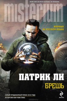 Слушать онлайн аудиокниги Брешь Аудиокнига Брешь