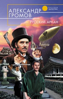 Слушать онлайн аудиокниги Русский аркан Аудиокнига Русский аркан