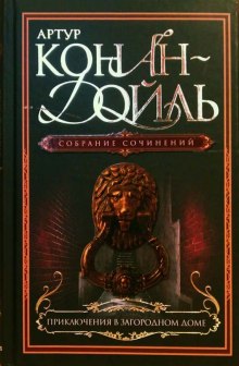 Слушать онлайн аудиокниги Приключения в загородном доме Аудиокнига Приключения в загородном доме