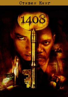 Слушать онлайн аудиокниги 1408 Аудиокнига 1408
