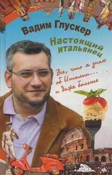 Слушать онлайн аудиокниги Настоящий итальянец Аудиокнига Настоящий итальянец