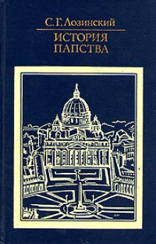 Слушать онлайн аудиокниги История папства Аудиокнига История папства