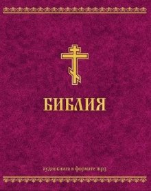 Слушать онлайн аудиокниги Ветхий Завет и Новый Завет Аудиокнига Ветхий Завет и Новый Завет