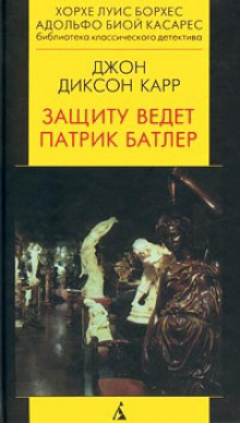 Слушать онлайн аудиокниги Патрик Батлер защищает Аудиокнига Патрик Батлер защищает