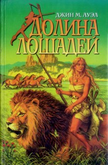 Слушать онлайн аудиокниги Долина лошадей Аудиокнига Долина лошадей