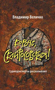 Слушать онлайн аудиокниги Короче, Склифосовский Аудиокнига Короче, Склифосовский