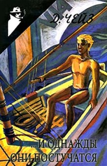 Слушать онлайн аудиокниги ...И однажды они постучатся (Право на мечту) Аудиокнига ...И однажды они постучатся (Право на мечту)