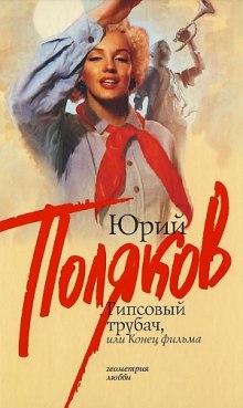 Слушать онлайн аудиокниги Гипсовый трубач, или Конец фильма Аудиокнига Гипсовый трубач, или Конец фильма
