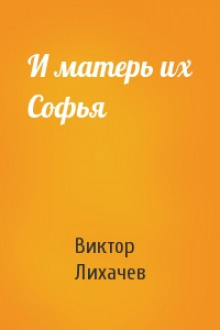 Слушать онлайн аудиокниги И матерь их Софья Аудиокнига И матерь их Софья