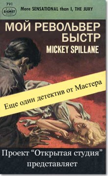 Слушать онлайн аудиокниги Мой револьвер быстр Аудиокнига Мой револьвер быстр