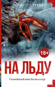 Аудиокнига На льду