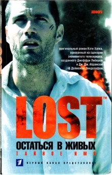 Аудиокнига Тайное имя (LOST. Остаться в живых)