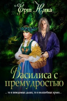 Слушать онлайн аудиокниги Василиса с премудростью Аудиокнига Василиса с премудростью