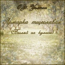 Слушать онлайн аудиокниги Ярмарка тщеславия Аудиокнига Ярмарка тщеславия