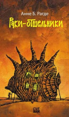 Аудиокнига Раки-отшельники