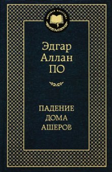 Аудиокнига Падение Дома Ашеров