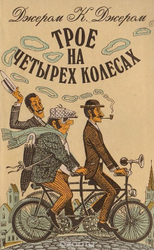 Слушать онлайн аудиокниги Трое на четырёх колесах Аудиокнига Трое на четырёх колесах