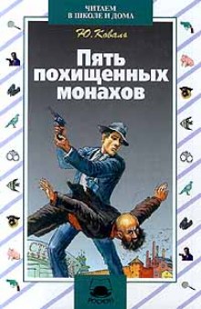 Аудиокнига Пять похищенных монахов