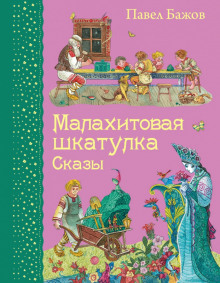 Слушать онлайн аудиокниги Малахитовая шкатулка Аудиокнига Малахитовая шкатулка