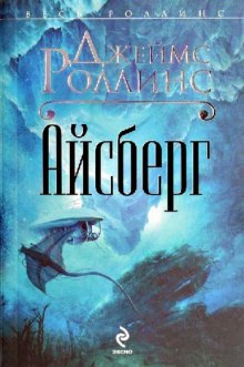 Слушать онлайн аудиокниги Айсберг Аудиокнига Айсберг