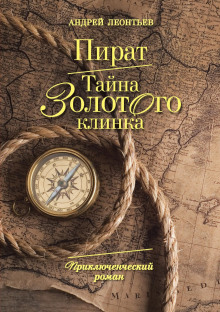Слушать онлайн аудиокниги Пират. Тайна золотого клинка Аудиокнига Пират. Тайна золотого клинка
