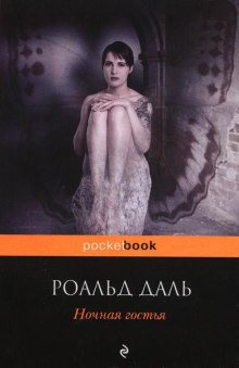 Слушать онлайн аудиокниги Ночная гостья Аудиокнига Ночная гостья