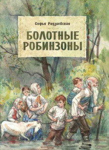 Слушать онлайн аудиокниги Болотные робинзоны Аудиокнига Болотные робинзоны